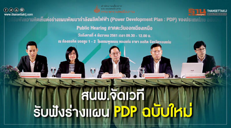 สนพ. เผยร่างแผน PDP ฉบับใหม่ มีประเด็นสำคัญที่แตกต่างจากแผน PDP ฉบับที่ผ่านมา สนพ. เผยร่างแผน PDP ฉบับใหม่ มีประเด็นสำคัญที่แตกต่างจากแผน PDP ฉบับที่ผ่านมา