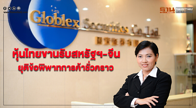 “บล.โกลเบล็ก”มองหุ้นไทยขานรับสหรัฐฯ-จีน ยุติข้อพิพาทการค้าชั่วคราว ให้กรอบดัชนี 1,640–1,690 จุด “บล.โกลเบล็ก”มองหุ้นไทยขานรับสหรัฐฯ-จีน ยุติข้อพิพาทการค้าชั่วคราว ให้กรอบดัชนี 1,640–1,690 จุด