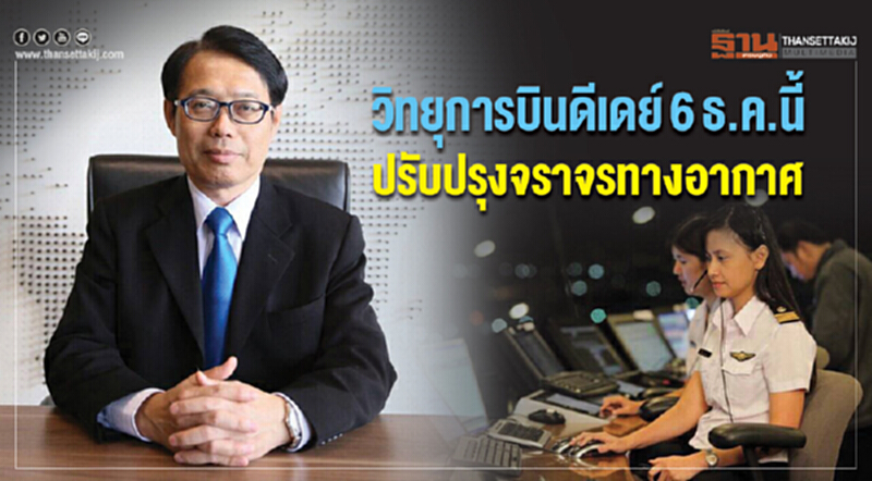 วิทยุการบินดีเดย์ 6ธค.นี้ ปรับปรุงจราจรทางอากาศ วิทยุการบินดีเดย์ 6ธค.นี้ ปรับปรุงจราจรทางอากาศ