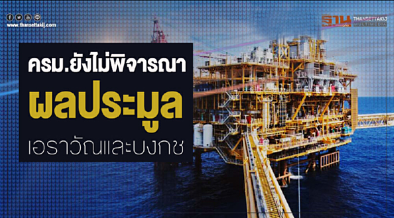 ครม.ยังไม่พิจารณาผลประมูลเอราวัณและบงกช ครม.ยังไม่พิจารณาผลประมูลเอราวัณและบงกช