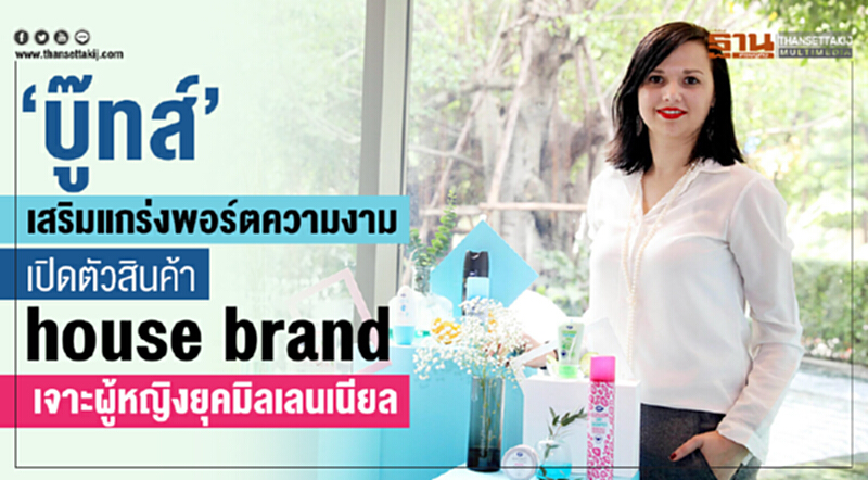 “บู๊ทส์” เสริมแกร่งพอร์ตความงาม เปิดตัวสินค้า house brand เจาะผู้หญิงยุคมิลเลนเนียล “บู๊ทส์” เสริมแกร่งพอร์ตความงาม เปิดตัวสินค้า house brand เจาะผู้หญิงยุคมิลเลนเนียล