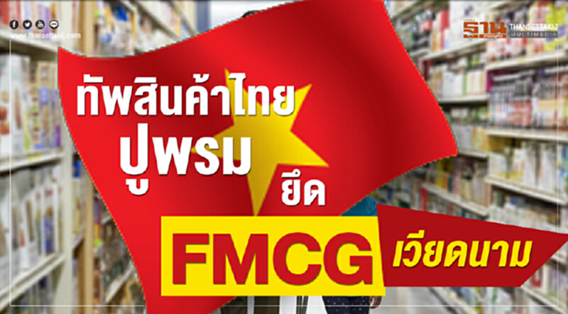 ทัพสินค้าไทยปูพรม ยึด FMCG เวียดนาม ทัพสินค้าไทยปูพรม ยึด FMCG เวียดนาม