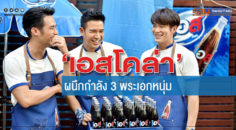 ‘เอสโคล่า’ ผนึกกำลัง 3 พระเอกหนุ่ม ‘เอสโคล่า’ ผนึกกำลัง 3 พระเอกหนุ่ม