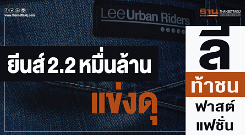 ยีนส์2.2หมื่นล.แข่งดุ ‘ลี’ท้าชนฟาสต์แฟชั่น ยีนส์2.2หมื่นล.แข่งดุ ‘ลี’ท้าชนฟาสต์แฟชั่น