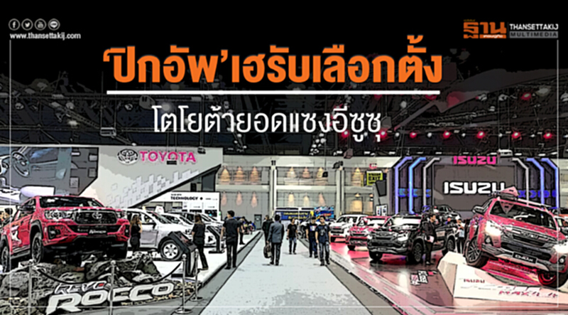‘ปิกอัพ’เฮรับเลือกตั้ง-โตโยต้ายอดแซงอีซูซุ ‘ปิกอัพ’เฮรับเลือกตั้ง-โตโยต้ายอดแซงอีซูซุ