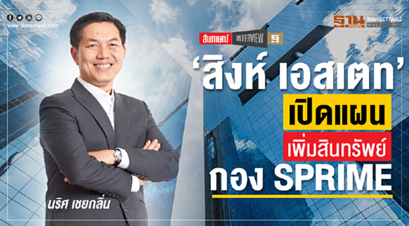 ‘สิงห์ เอสเตท’เปิดแผน เพิ่มสินทรัพย์กอง SPRIME ‘สิงห์ เอสเตท’เปิดแผน เพิ่มสินทรัพย์กอง SPRIME