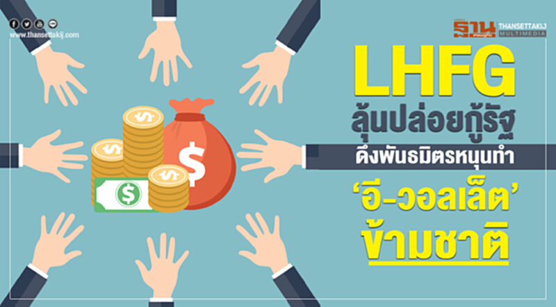 LHFGลุ้นปล่อยกู้รัฐดึงพันธมิตรหนุนทํา‘อี-วอลเล็ต’ข้ามชาติ LHFGลุ้นปล่อยกู้รัฐดึงพันธมิตรหนุนทํา‘อี-วอลเล็ต’ข้ามชาติ