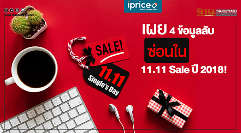 iPrice เผย 4 ข้อมูลลับที่ซ่อนอยู่ในเทศกาล 11.11 Sale ปี 2018! iPrice เผย 4 ข้อมูลลับที่ซ่อนอยู่ในเทศกาล 11.11 Sale ปี 2018!