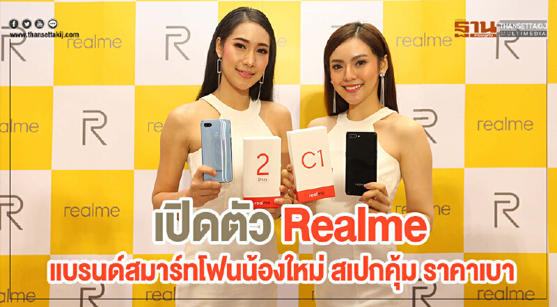 เปิดตัว Realme แบรนด์สมาร์ทโฟนน้องใหม่ สเปกคุ้ม ราคาเบา