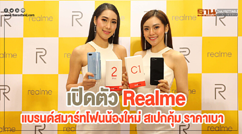 เปิดตัว Realme แบรนด์สมาร์ทโฟนน้องใหม่ สเปกคุ้ม ราคาเบา เปิดตัว Realme แบรนด์สมาร์ทโฟนน้องใหม่ สเปกคุ้ม ราคาเบา