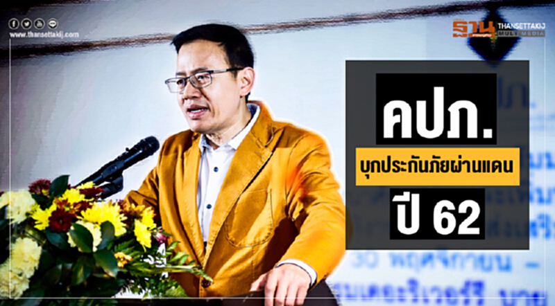 คปภ. บุกประกันภัยผ่านแดน ปี 62 คปภ. บุกประกันภัยผ่านแดน ปี 62