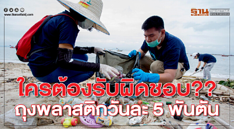 ใครต้องรับผิดชอบ ถุงพลาสติกวันละ 5 พันตัน ใครต้องรับผิดชอบ ถุงพลาสติกวันละ 5 พันตัน