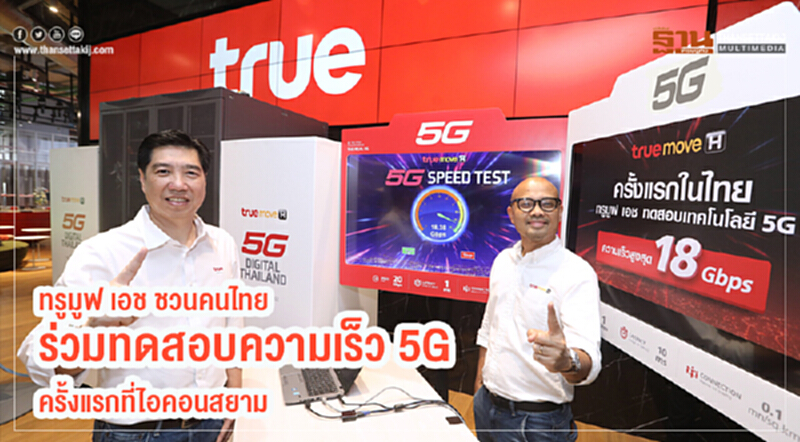 ทรูมูฟ เอช ชวนคนไทยร่วมทดสอบความเร็ว 5G ครั้งแรกที่ไอคอนสยาม ทรูมูฟ เอช ชวนคนไทยร่วมทดสอบความเร็ว 5G ครั้งแรกที่ไอคอนสยาม