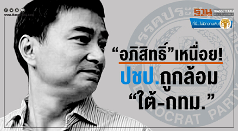 ที่นี่ไม่มีความลับ : "อภิสิทธิ์" เหนื่อย! ปชป.ถูกล้อม "ใต้-กทม." ที่นี่ไม่มีความลับ : "อภิสิทธิ์" เหนื่อย! ปชป.ถูกล้อม "ใต้-กทม."