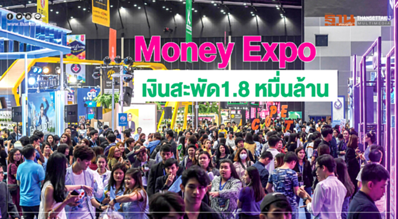 Money Expo เงินสะพัด1.8 หมื่นล้าน Money Expo เงินสะพัด1.8 หมื่นล้าน