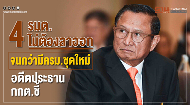 4 รมต.ไม่ต้องลาออก อดีตบิ๊กกกต.ชี้รธน.เปิดช่องอยู่ต่อจนมีครม.ใหม่ 4 รมต.ไม่ต้องลาออก อดีตบิ๊กกกต.ชี้รธน.เปิดช่องอยู่ต่อจนมีครม.ใหม่