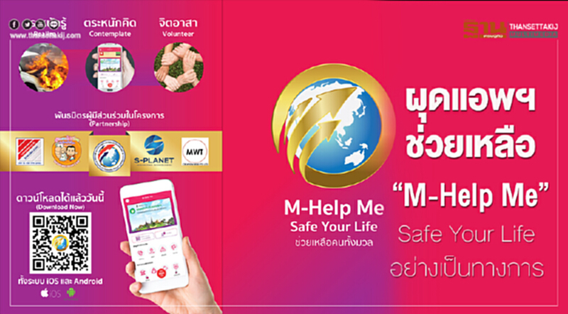 ผุดแอพฯช่วยเหลือ “M-Help Me” Safe Your Life อย่างเป็นทางการ ผุดแอพฯช่วยเหลือ “M-Help Me” Safe Your Life อย่างเป็นทางการ