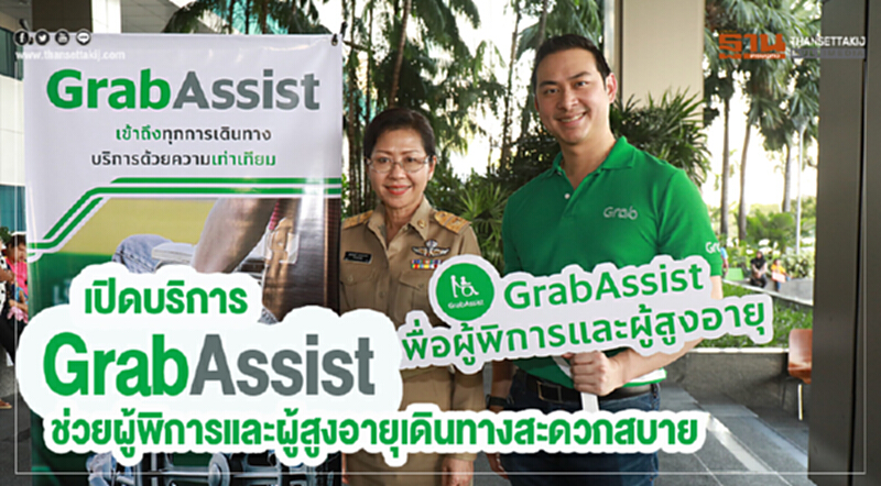 เปิดบริการ GrabAssist ช่วยผู้พิการและผู้สูงอายุเดินทางสะดวกสบาย เปิดบริการ GrabAssist ช่วยผู้พิการและผู้สูงอายุเดินทางสะดวกสบาย