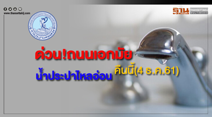 ด่วน!บริเวณถนนเอกมัยน้ำประปาไหลอ่อนคืนนี้(4 ธ.ค.61) ด่วน!บริเวณถนนเอกมัยน้ำประปาไหลอ่อนคืนนี้(4 ธ.ค.61)