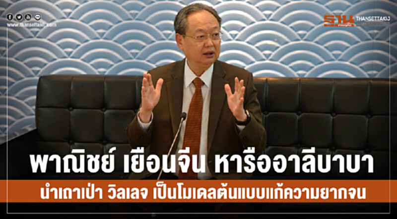 พาณิชย์ เยือนจีน หารืออาลีบาบา กำหนดแนวทางนำอี-คอมเมิร์ซมาช่วยแก้ปัญหาความยากจนของไทย พาณิชย์ เยือนจีน หารืออาลีบาบา กำหนดแนวทางนำอี-คอมเมิร์ซมาช่วยแก้ปัญหาความยากจนของไทย