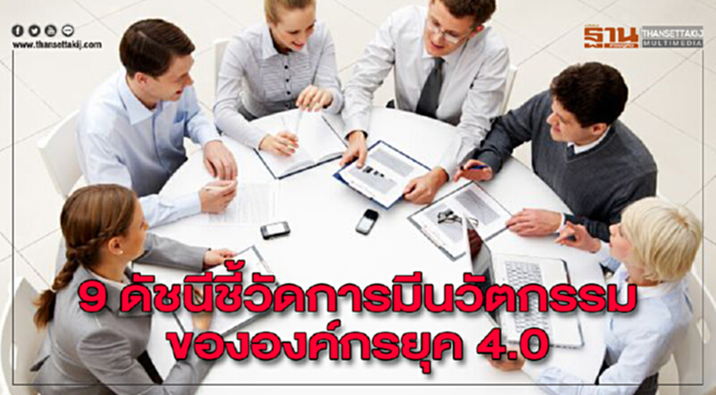 9 ดัชนีชี้วัดการมีนวัตกรรม ขององค์กรยุค 4.0 9 ดัชนีชี้วัดการมีนวัตกรรม ขององค์กรยุค 4.0