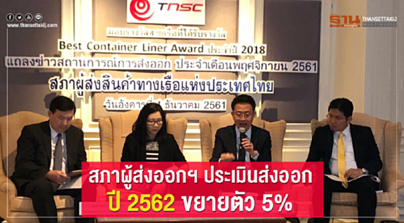 สภาผู้ส่งออก ประเมินส่งออกปี 2562 ขยายตัว 5% ผลจากนโยบายทางการค้า สภาผู้ส่งออก ประเมินส่งออกปี 2562 ขยายตัว 5% ผลจากนโยบายทางการค้า