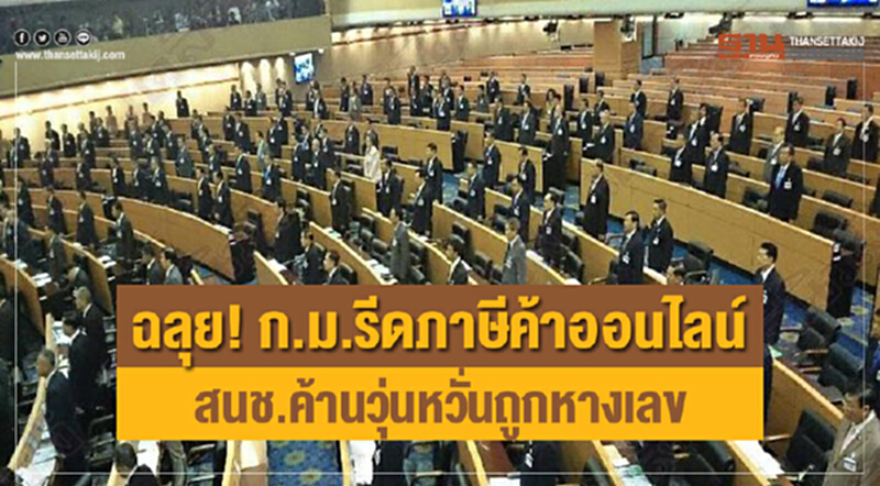ก.ม.รีดภาษีค้าออนไลน์ฉลุย สนช.ค้านวุ่นหวั่นถูกหางเลข ก.ม.รีดภาษีค้าออนไลน์ฉลุย สนช.ค้านวุ่นหวั่นถูกหางเลข