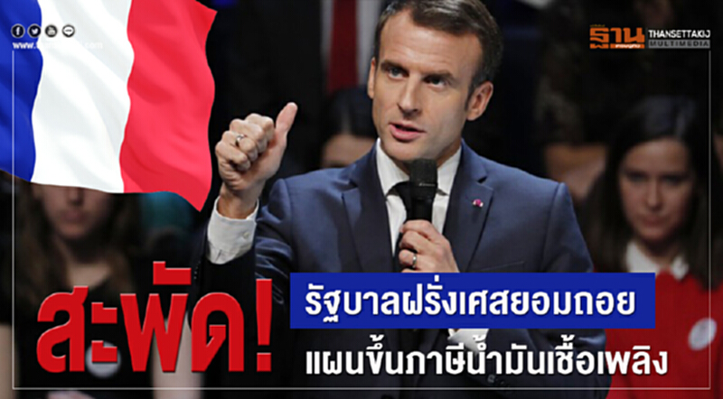สะพัด! รัฐบาลฝรั่งเศสยอมถอยแผนขึ้นภาษีน้ำมันเชื้อเพลิง สะพัด! รัฐบาลฝรั่งเศสยอมถอยแผนขึ้นภาษีน้ำมันเชื้อเพลิง