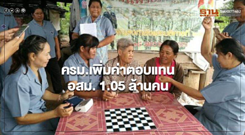 ครม.เพิ่มค่าตอบแทน อสม. 1.05 ล้านคนเป็น 1,000 บาท/เดือน ครม.เพิ่มค่าตอบแทน อสม. 1.05 ล้านคนเป็น 1,000 บาท/เดือน