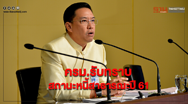ครม.รับทราบสถานะหนี้สาธารณะปี 61 ครม.รับทราบสถานะหนี้สาธารณะปี 61