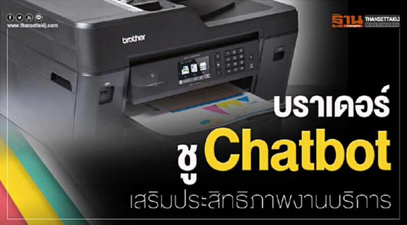 บราเดอร์ ชู Chatbot เสริมประสิทธิภาพงานบริการ บราเดอร์ ชู Chatbot เสริมประสิทธิภาพงานบริการ