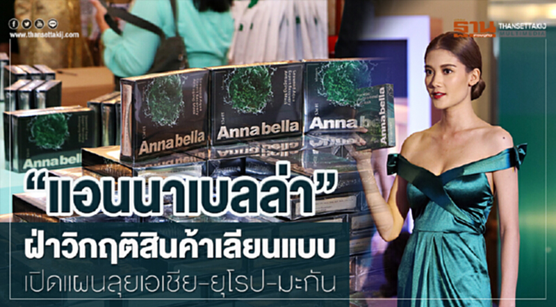 "แอนนาเบลล่า" ฝ่าวิกฤติสินค้าเลียนแบบ เปิดแผนลุยเอเชีย-ยุโรป-อเมริกา "แอนนาเบลล่า" ฝ่าวิกฤติสินค้าเลียนแบบ เปิดแผนลุยเอเชีย-ยุโรป-อเมริกา