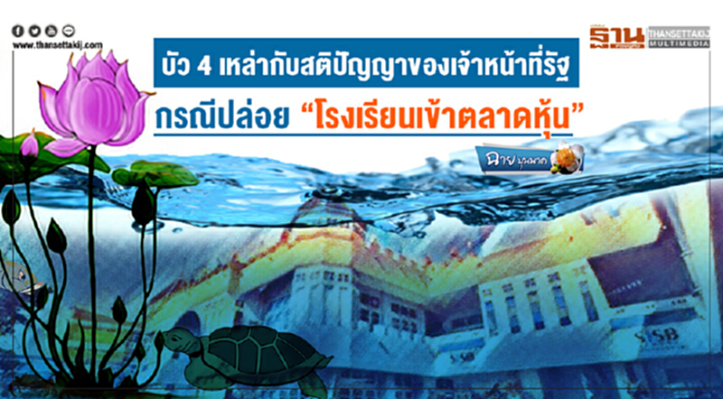 ฉาย บุนนาค : บัว 4 เหล่ากับสติปัญญาของเจ้าหน้าที่รัฐ กรณีปล่อย "โรงเรียนเข้าตลาดหุ้น" ฉาย บุนนาค : บัว 4 เหล่ากับสติปัญญาของเจ้าหน้าที่รัฐ กรณีปล่อย "โรงเรียนเข้าตลาดหุ้น"