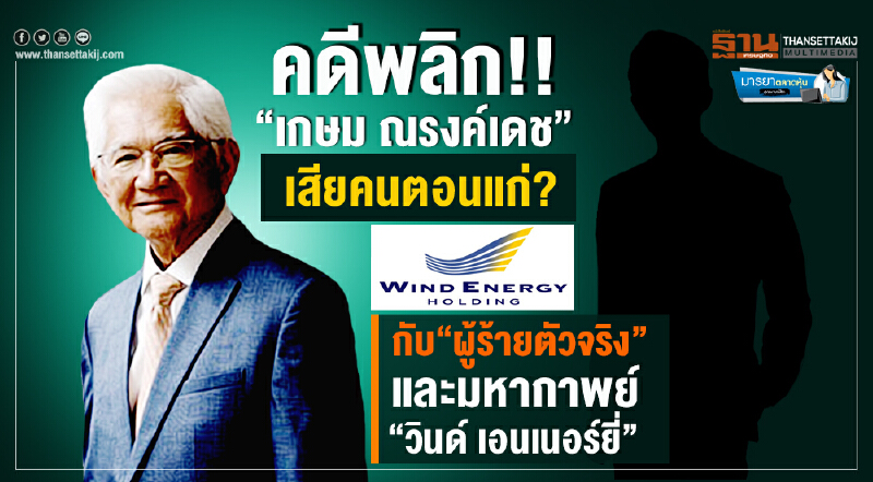 มารยาตลาดหุ้น : คดีพลิก!!“เกษม ณรงค์เดช” เสียคนตอนแก่? กับ“ผู้ร้ายตัวจริง” และมหากาพย์“วินด์ เอนเนอร์ยี่” มารยาตลาดหุ้น : คดีพลิก!!“เกษม ณรงค์เดช” เสียคนตอนแก่? กับ“ผู้ร้ายตัวจริง” และมหากาพย์“วินด์ เอนเนอร์ยี่”
