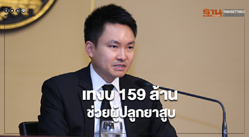 เทงบ 159 ล้านช่วยผู้ปลูกยาสูบ เทงบ 159 ล้านช่วยผู้ปลูกยาสูบ