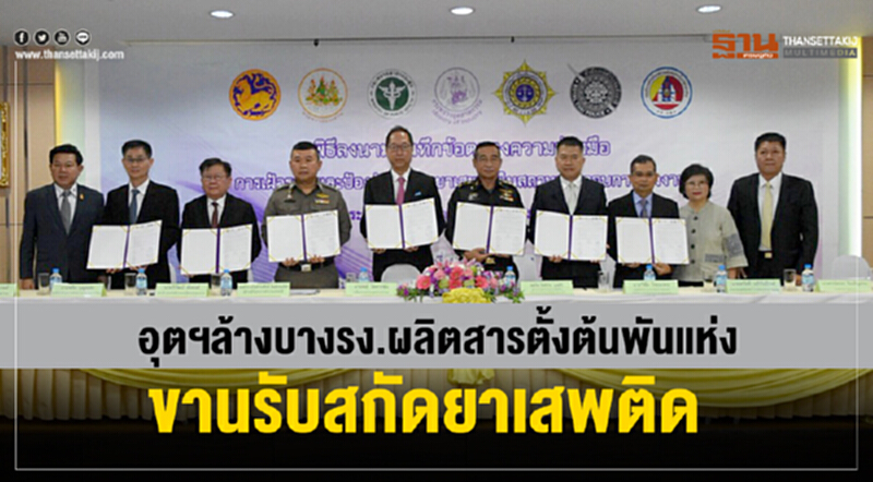 อุตฯล้างบางรง.ผลิตสารตั้งต้น พันแห่งขานรับสกัดยาเสพติด อุตฯล้างบางรง.ผลิตสารตั้งต้น พันแห่งขานรับสกัดยาเสพติด