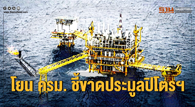 โยน ครม. ชี้ขาดประมูลปิโตรฯ!! โยน ครม. ชี้ขาดประมูลปิโตรฯ!!