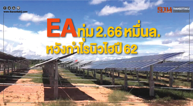 EAทุ่ม 2.66 หมื่นล. หวังกําไรนิวไฮปี 62 EAทุ่ม 2.66 หมื่นล. หวังกําไรนิวไฮปี 62