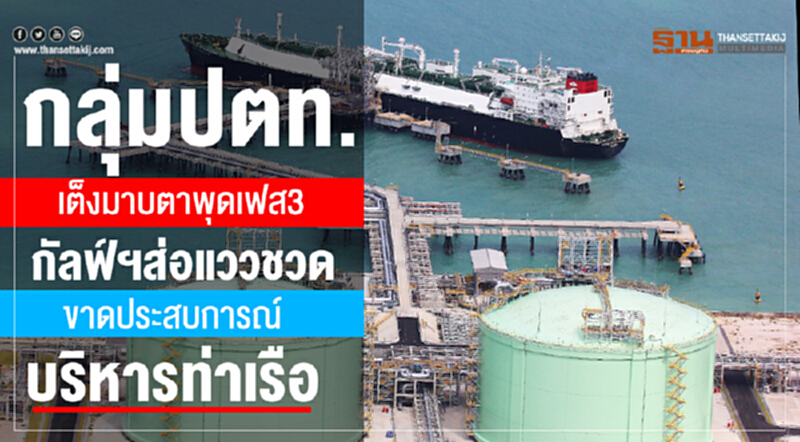 กลุ่มปตท.เต็งมาบตาพุดเฟส 3 กัลฟ์ฯส่อแววชวดขาดประสบการณ์บริหารท่าเรือ กลุ่มปตท.เต็งมาบตาพุดเฟส 3 กัลฟ์ฯส่อแววชวดขาดประสบการณ์บริหารท่าเรือ