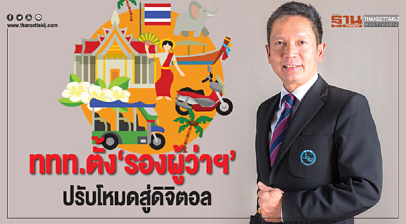 ททท.ตั้ง‘รองผู้ว่าฯ’ ปรับโหมดสู่ดิจิตอล ททท.ตั้ง‘รองผู้ว่าฯ’ ปรับโหมดสู่ดิจิตอล