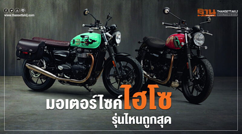 มอเตอร์ไซค์ไฮโซรุ่นไหนถูกสุด มอเตอร์ไซค์ไฮโซรุ่นไหนถูกสุด