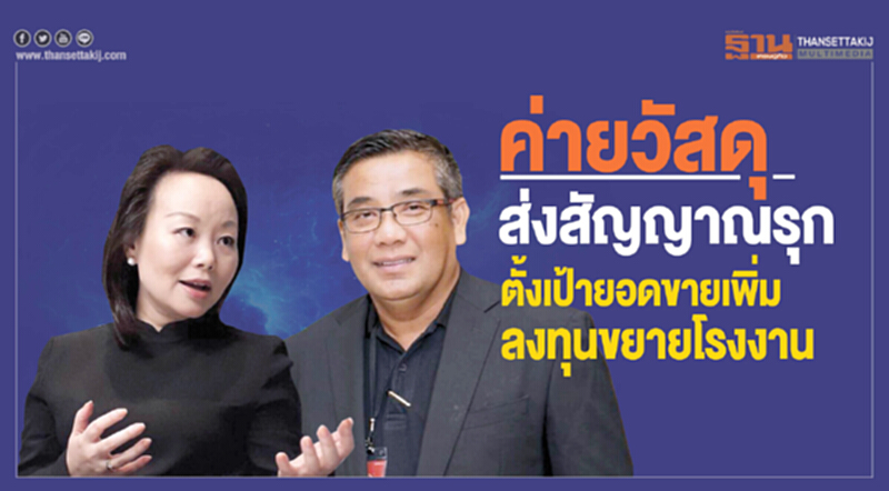 ค่ายวัสดุส่งสัญญาณรุก ตั้งเป้ายอดขายเพิ่ม ลงทุนขยายโรงงาน ค่ายวัสดุส่งสัญญาณรุก ตั้งเป้ายอดขายเพิ่ม ลงทุนขยายโรงงาน