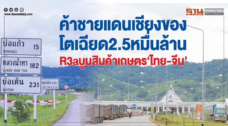 ค้าชายแดนเชียงของโตเฉียด2.5หมื่นล้าน R3a บูมสินค้าเกษตร‘ไทย-จีน’ ค้าชายแดนเชียงของโตเฉียด2.5หมื่นล้าน R3a บูมสินค้าเกษตร‘ไทย-จีน’