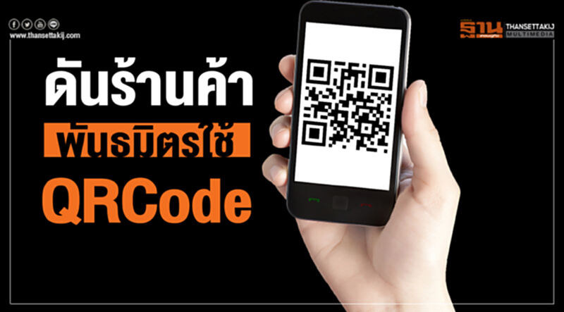 ดันร้านค้าพันธมิตรใช้ QR Code ดันร้านค้าพันธมิตรใช้ QR Code
