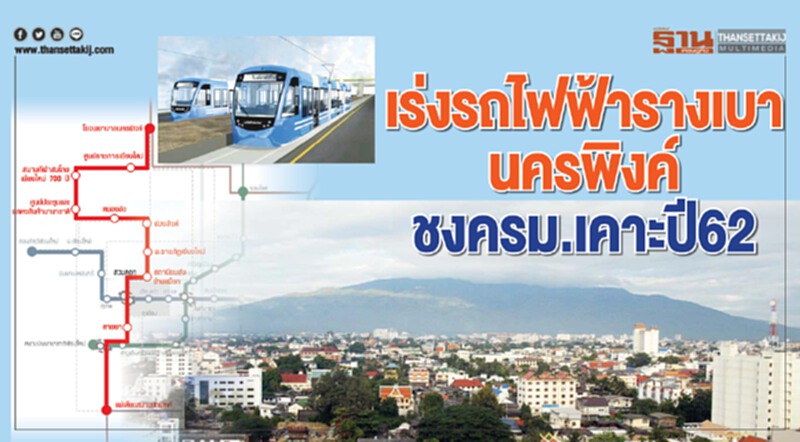 เร่งรถไฟฟ้ารางเบานครพิงค์ ครม.เคาะ‘พีพีพี’ปลายปี62 เร่งรถไฟฟ้ารางเบานครพิงค์ ครม.เคาะ‘พีพีพี’ปลายปี62