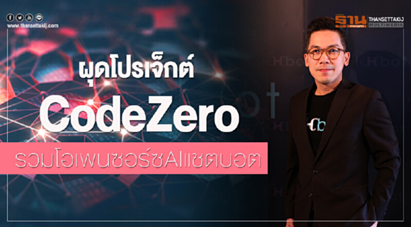 ผุดโปรเจ็กต์ CodeZero รวมโอเพนซอร์ซAIแชตบอต ผุดโปรเจ็กต์ CodeZero รวมโอเพนซอร์ซAIแชตบอต