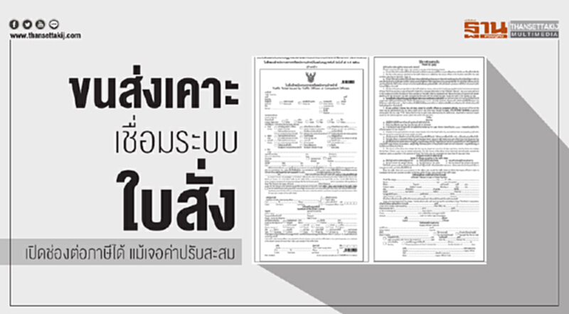 ขนส่งเคาะเชื่อมระบบ "ใบสั่ง" เปิดช่องต่อภาษีได้ แม้เจอค่าปรับสะสม ขนส่งเคาะเชื่อมระบบ "ใบสั่ง" เปิดช่องต่อภาษีได้ แม้เจอค่าปรับสะสม