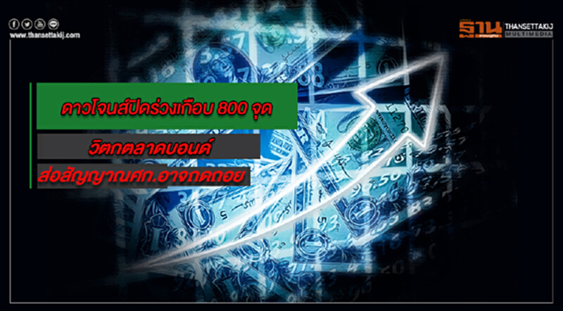 ดาวโจนส์ปิดร่วงเกือบ 800 จุด วิตกตลาดบอนด์ส่อสัญญาณศก.อาจถดถอย ดาวโจนส์ปิดร่วงเกือบ 800 จุด วิตกตลาดบอนด์ส่อสัญญาณศก.อาจถดถอย