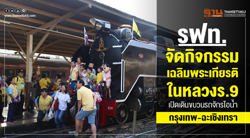 รฟท.จัดกิจกรรมเฉลิมพระเกียรติในหลวงร.9 เปิดเดินขบวนรถจักรไอน้ำ กรุงเทพ-ฉะเชิงเทรา รฟท.จัดกิจกรรมเฉลิมพระเกียรติในหลวงร.9 เปิดเดินขบวนรถจักรไอน้ำ กรุงเทพ-ฉะเชิงเทรา