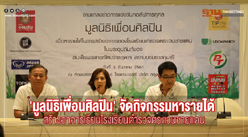 'มูลนิธิเพื่อนศิลปิน' จัดกิจกรรมหารายได้ สร้างอาคารเรียนโรงเรียนตำรวจตระเวนชายแดน 'มูลนิธิเพื่อนศิลปิน' จัดกิจกรรมหารายได้ สร้างอาคารเรียนโรงเรียนตำรวจตระเวนชายแดน